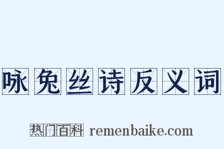 咏兔丝诗反义词是什么意思的图片